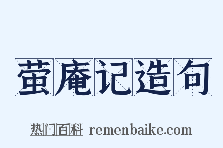 萤庵记造句是什么意思的图片